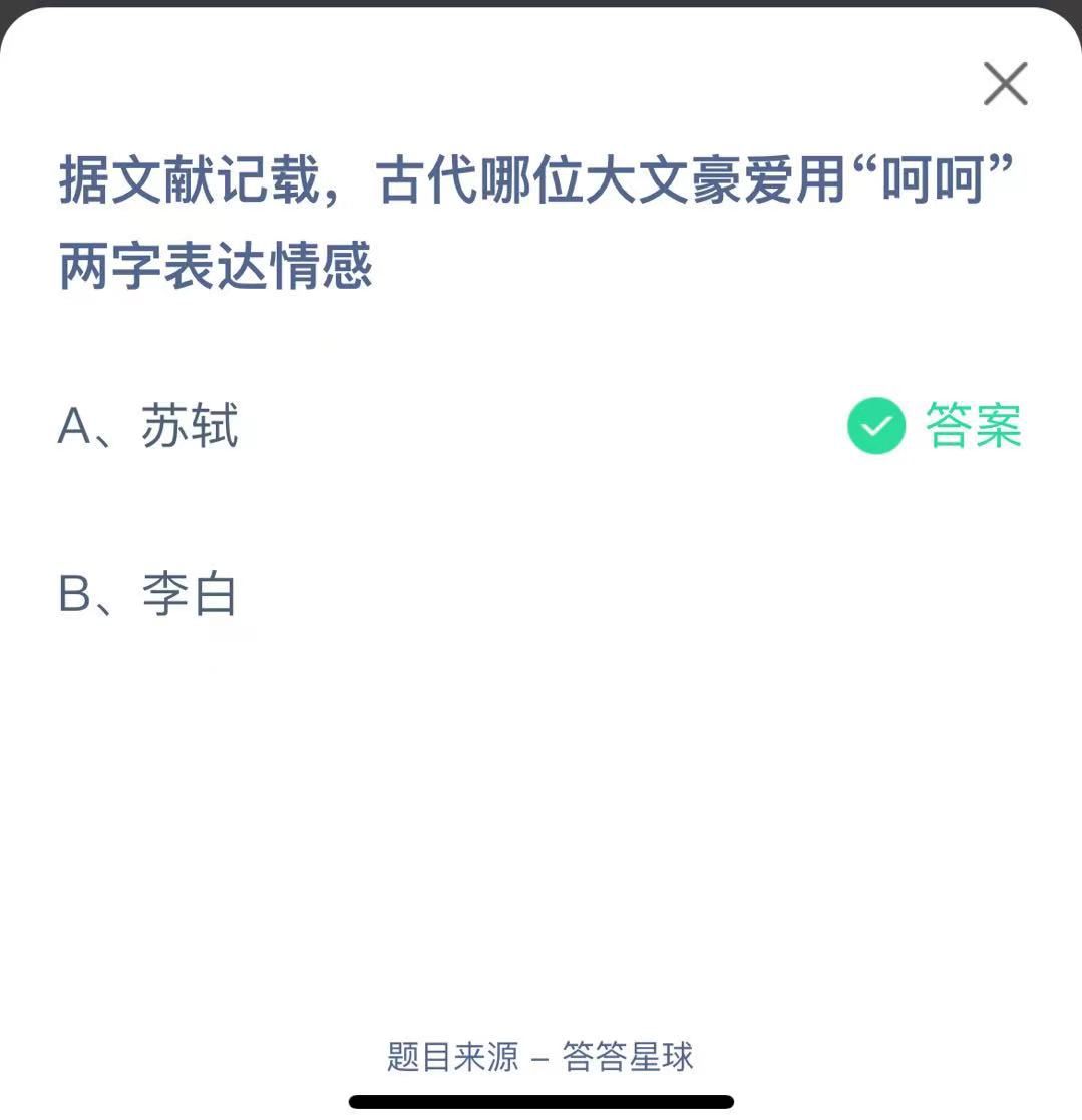 支付寶螞蟻莊園小課堂據(jù)文獻記載，古代哪位大文豪愛用“呵呵”兩字表達情感