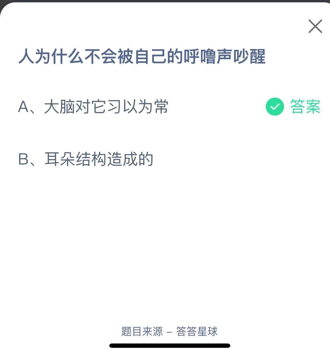 支付寶螞蟻莊園小課堂人為什么不會(huì)被自己的呼嚕聲吵醒