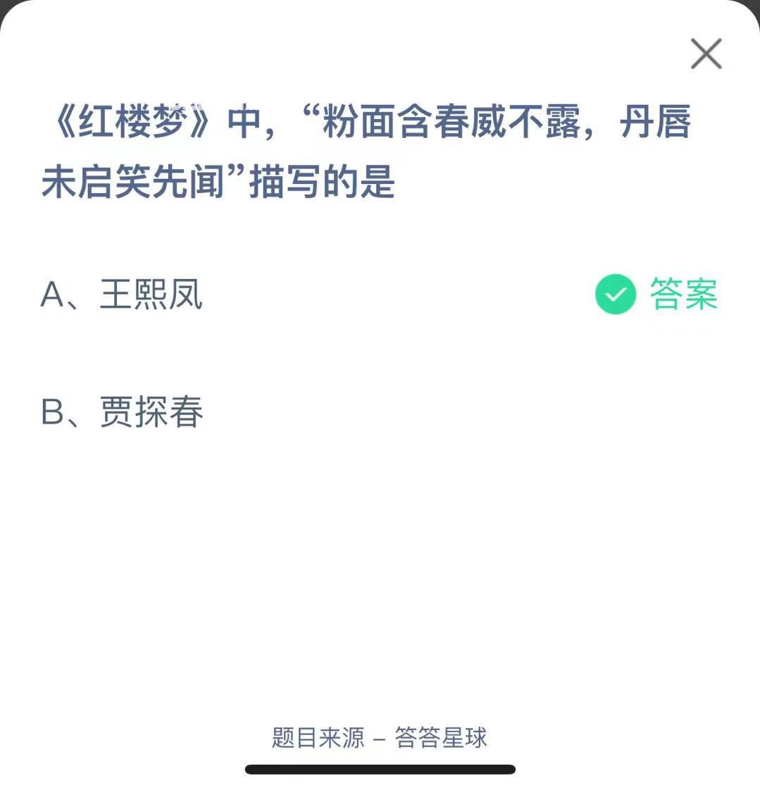 支付寶螞蟻莊園小課堂《紅樓夢》中，“粉面含春威不露，丹唇未啟笑先聞”描寫的是