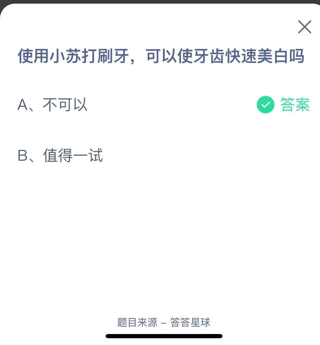 支付寶螞蟻莊園小課堂使用小蘇打刷牙，可以使牙齒快速美白嗎