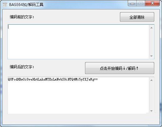BASE64加解碼工具v1.0免費版【2】