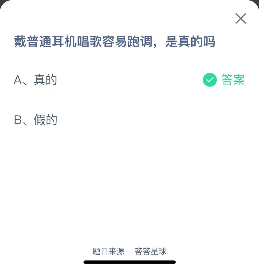 支付寶螞蟻莊園小課堂戴普通耳機(jī)唱歌容易跑調(diào)，是真的嗎