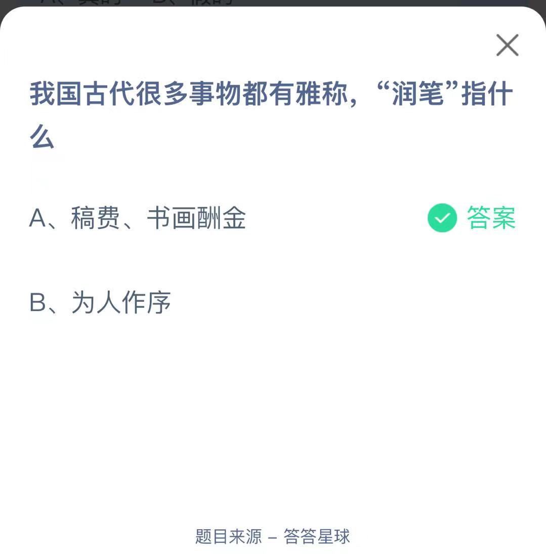 支付寶螞蟻莊園小課堂我國古代很多事物都有雅稱，“潤筆”指什么