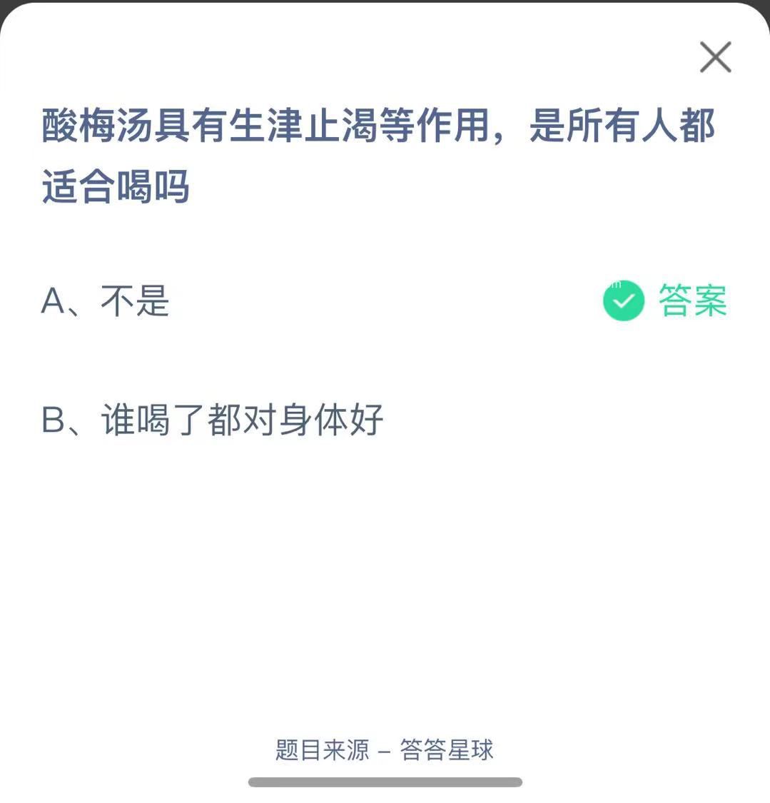 支付寶螞蟻莊園小課堂酸梅湯具有生津止渴等作用，是所有人都適合喝嗎