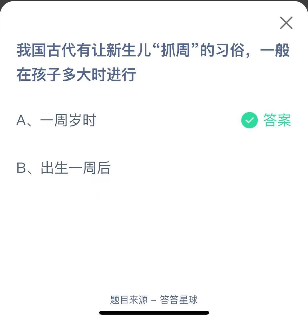 支付寶螞蟻莊園小課堂我國古代有讓新生兒“抓周”的習俗，一般在孩子多大時進行