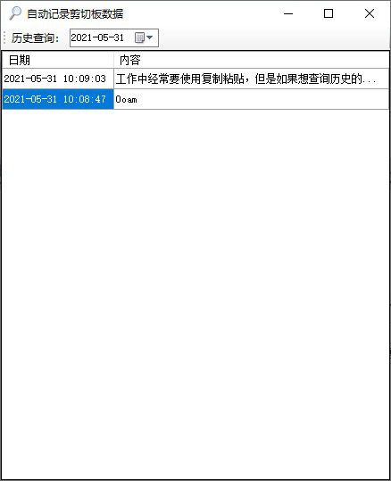 自動記錄剪切板數(shù)據(jù)工具v1.0免費版【2】
