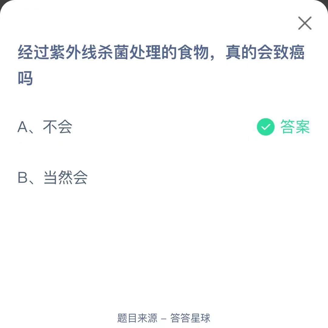 支付寶螞蟻莊園小課堂經(jīng)過紫外線殺菌處理的食物，真的會致癌嗎