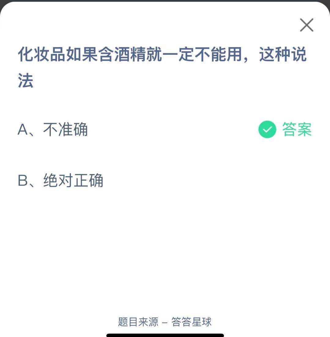 支付寶螞蟻莊園小課堂化妝品如果含酒精就一定不能用，這種說法