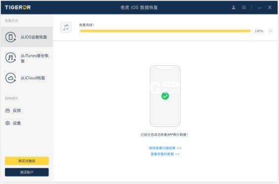 老虎iOS數(shù)據恢復軟件v1.0.0免費版【4】