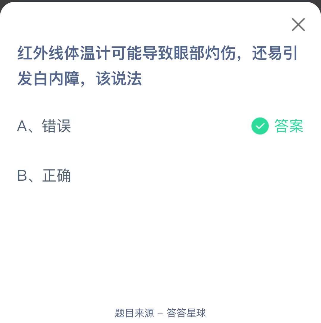 支付寶螞蟻莊園小課堂紅外線體溫計可能導(dǎo)致眼部灼傷，還易引發(fā)白內(nèi)障，該說法