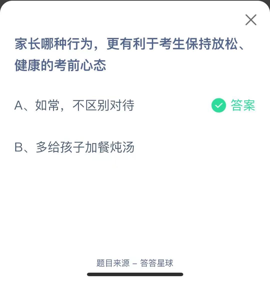 支付寶螞蟻莊園小課堂家長(zhǎng)哪種行為，更有利于考生保持放松、健康的考前心態(tài)