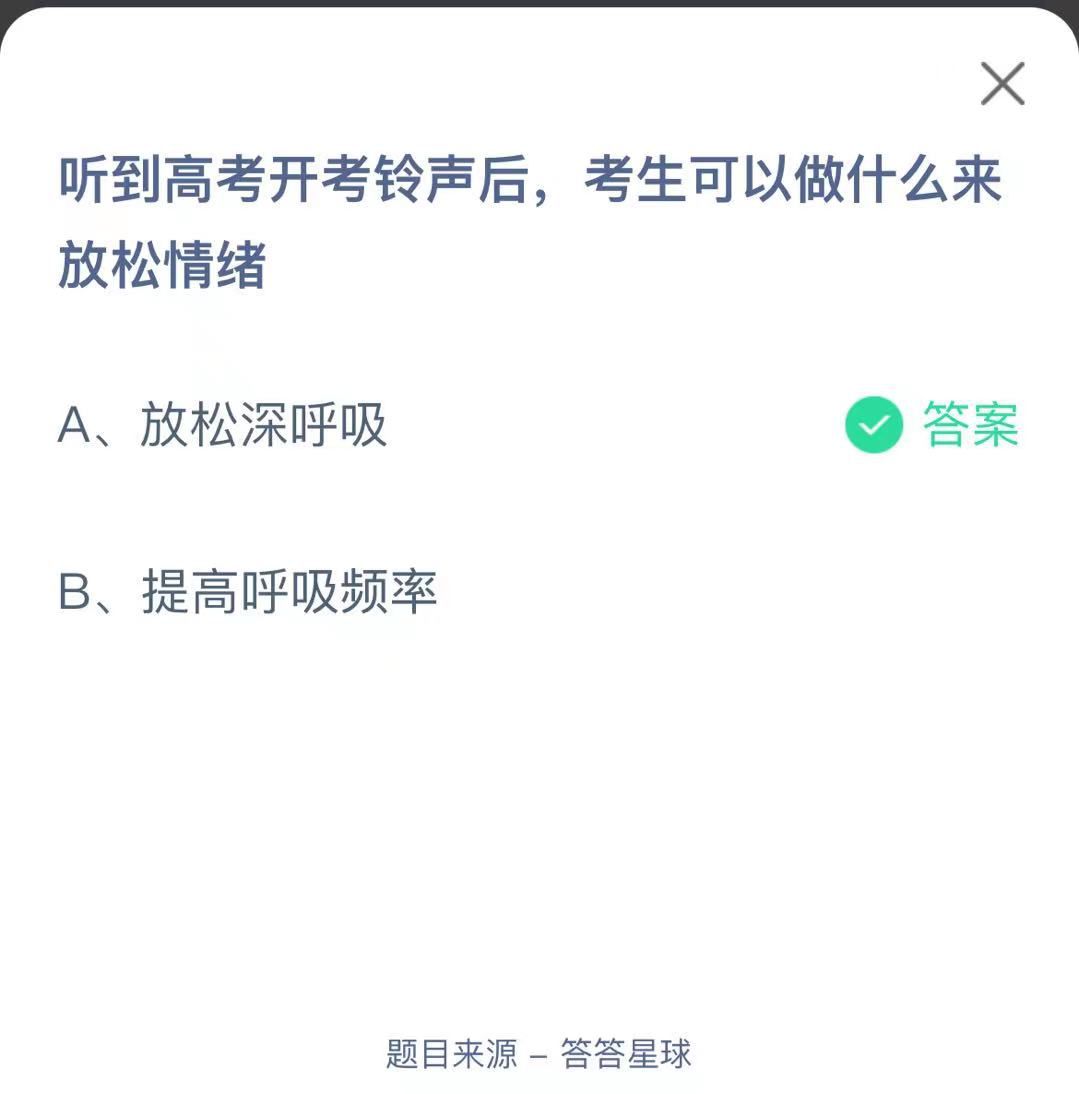 支付寶螞蟻莊園小課堂聽到高考開考鈴聲后，考生可以做什么來放松情緒