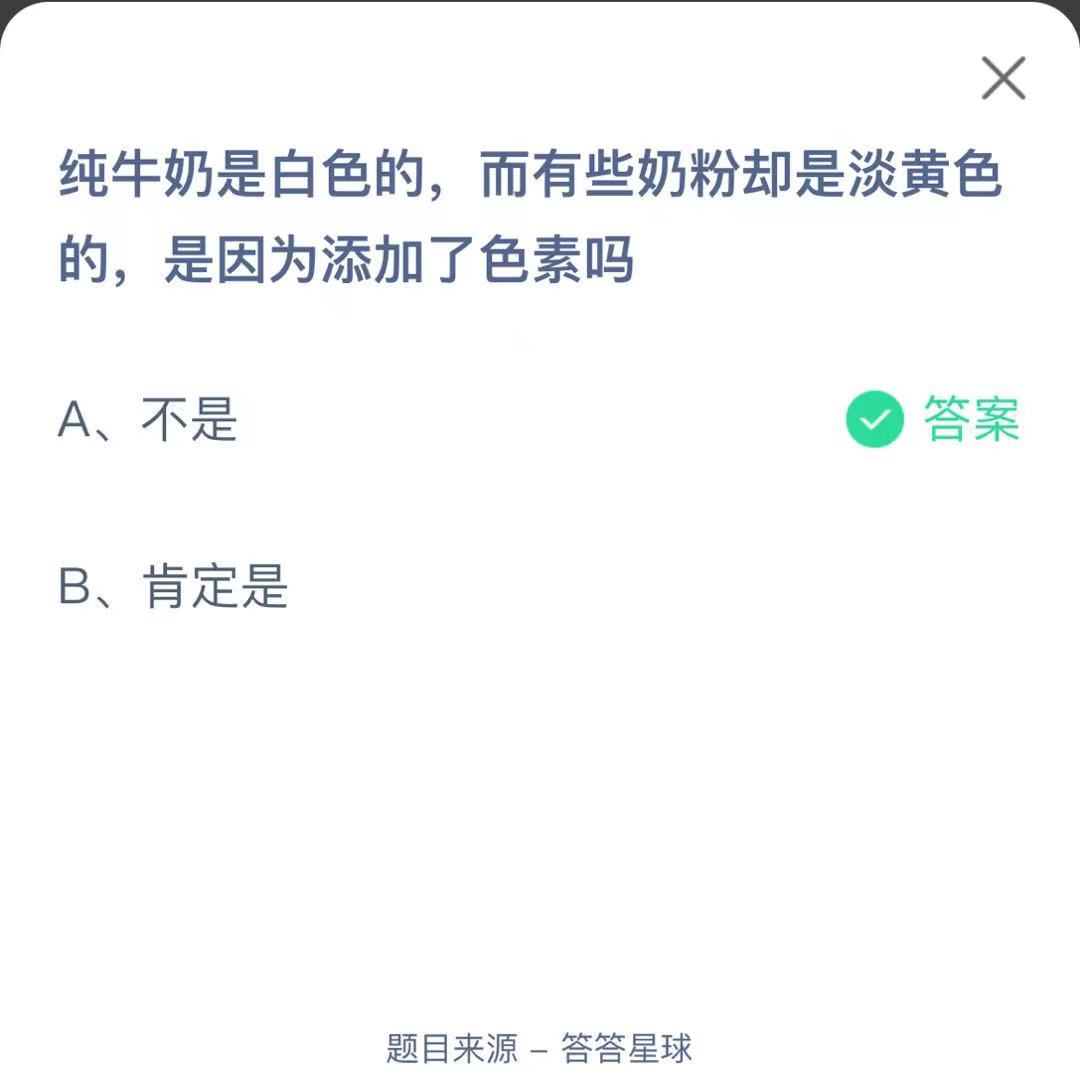 支付寶螞蟻莊園小課堂純牛奶是白色的，而有些奶粉卻是淡黃色的，是因為添加了色素嗎