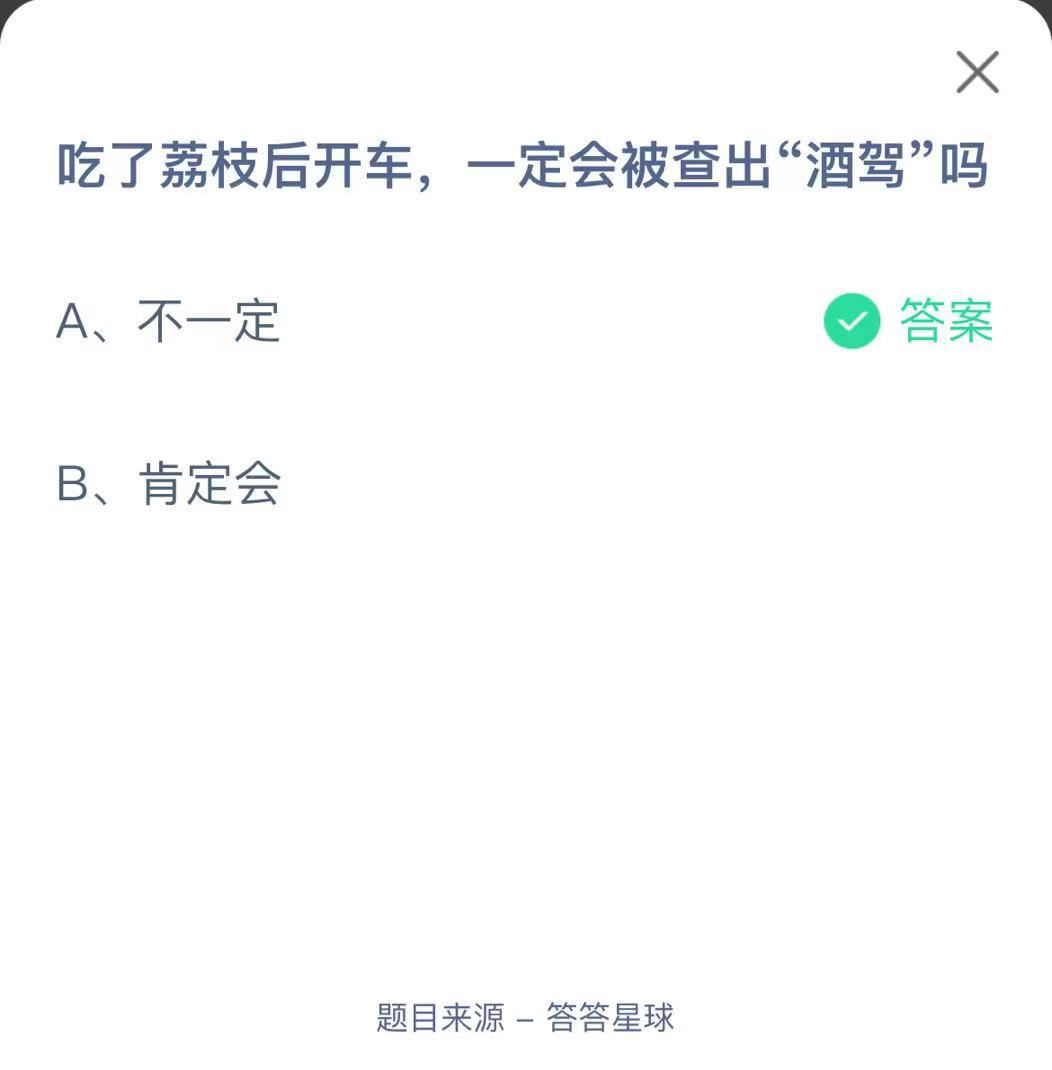 支付寶螞蟻莊園小課堂吃了荔枝后開車，一定會被查出“酒駕”嗎