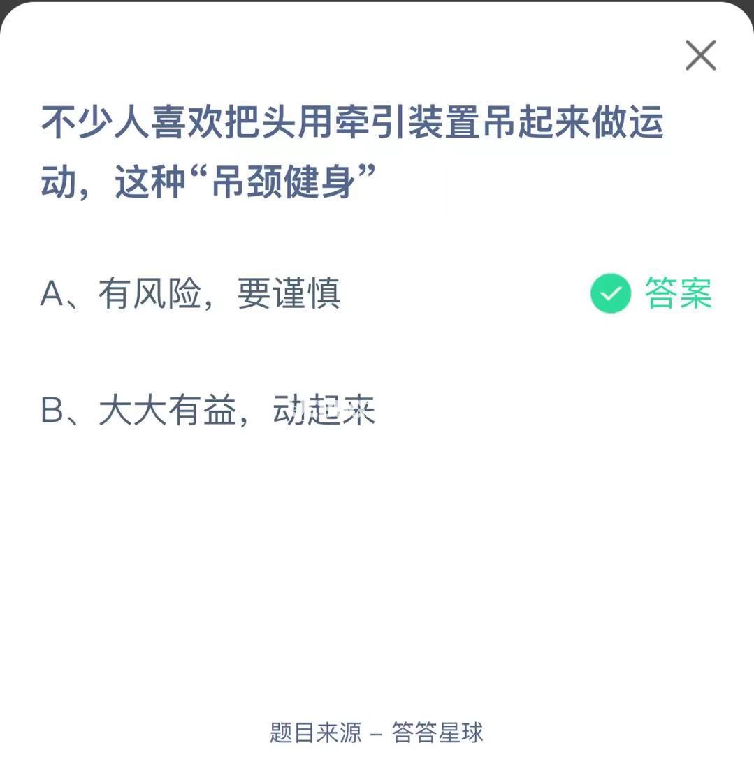 支付寶螞蟻莊園小課堂不少人喜歡把頭用牽引裝置吊起來做運動，這種“吊頸健身”