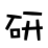 A counterdown timer(倒計(jì)時(shí)軟件)v0.2免費(fèi)版