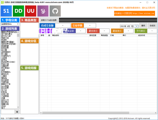 艾西文游戲交易量查詢神器