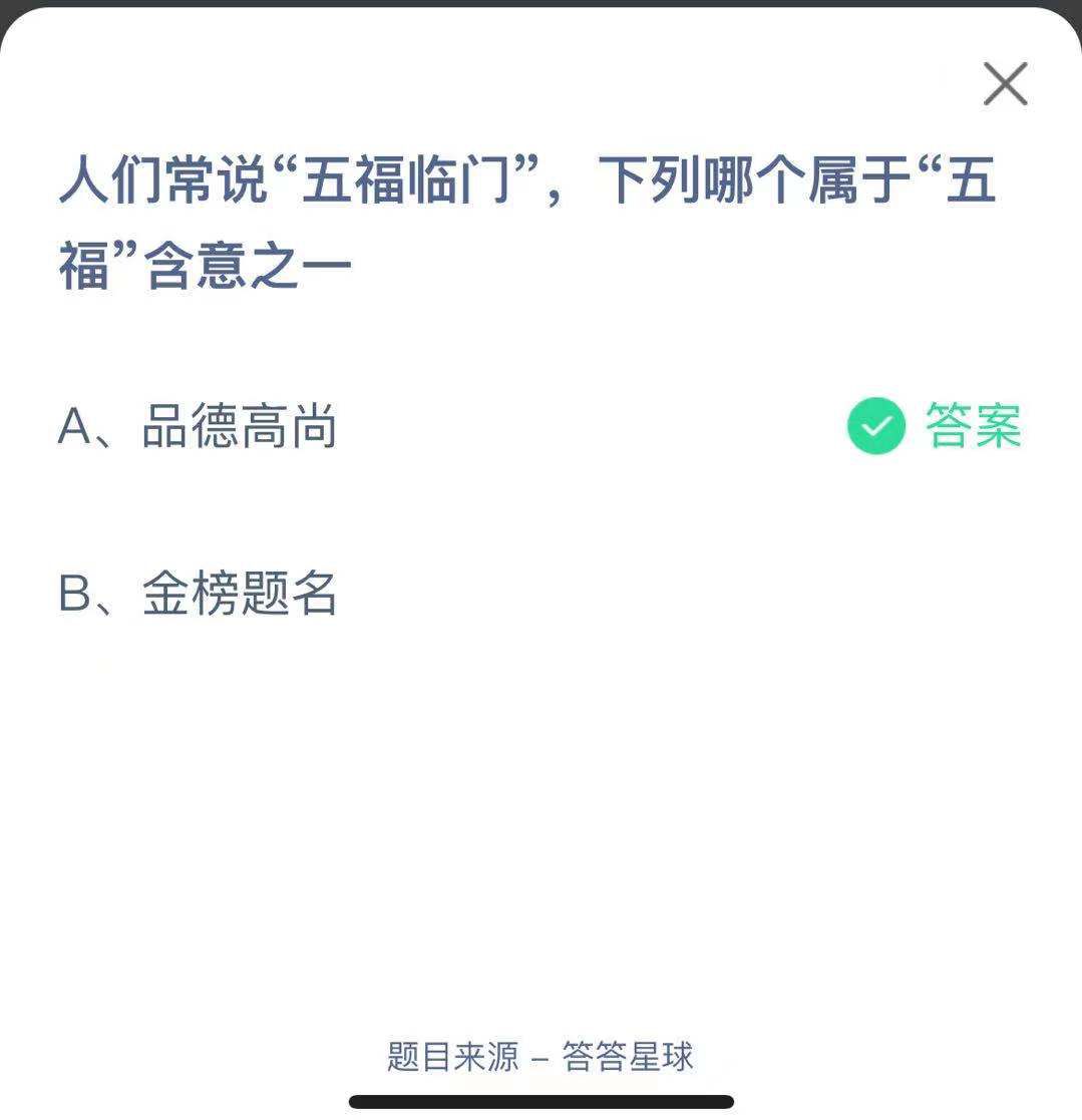 支付寶螞蟻莊園小課堂人們常說(shuō)“五福臨門(mén)”，下列哪個(gè)屬于“五?！焙庵? height=