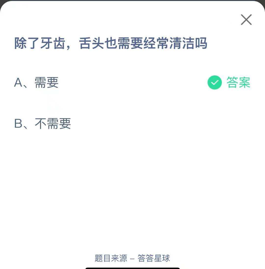 支付寶螞蟻莊園小課堂除了牙齒，舌頭也需要經(jīng)常清潔嗎