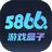 5866游戲盒子v1.5.6免費(fèi)版