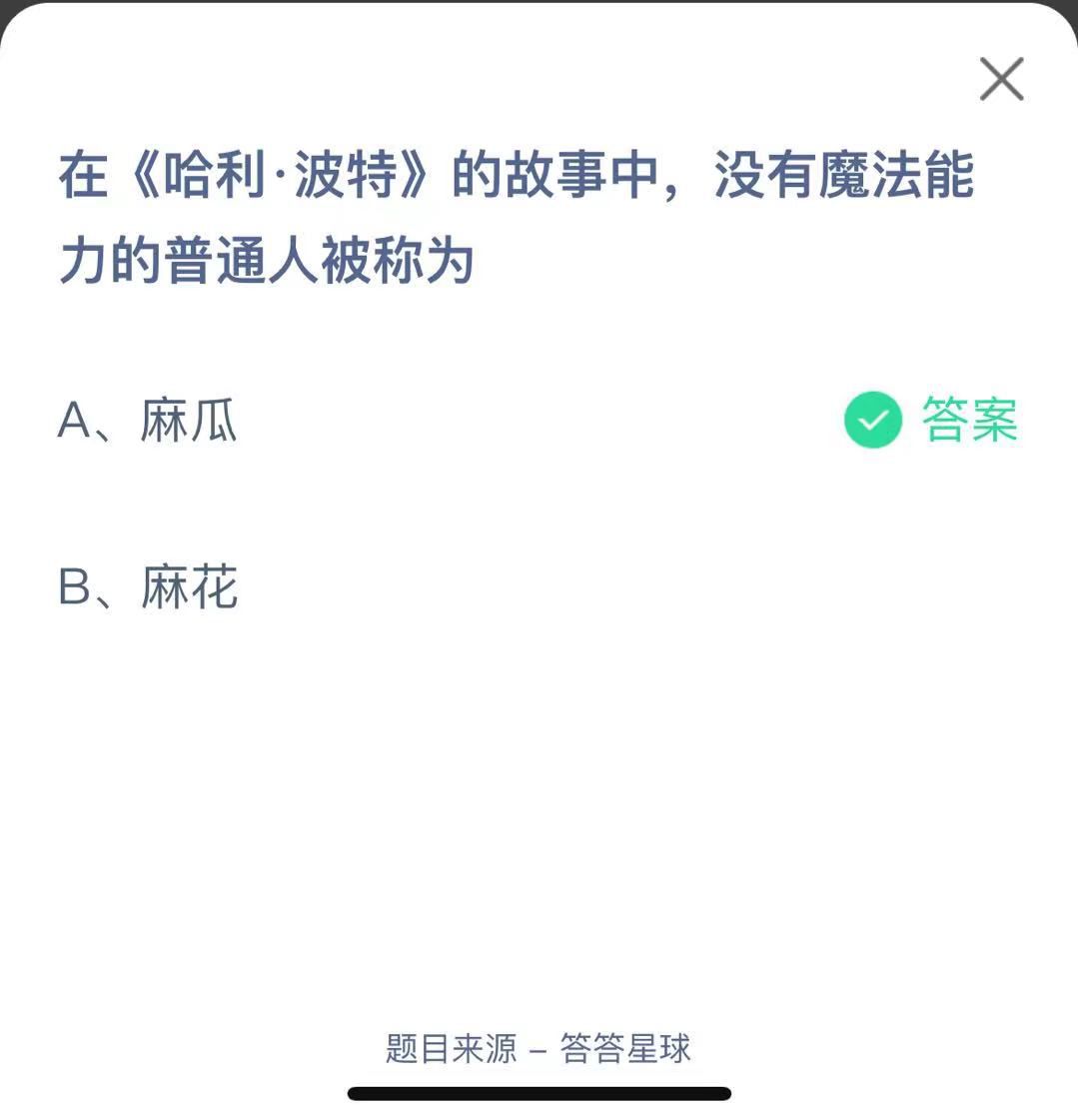 支付寶螞蟻莊園小課堂在《哈利·波特》的故事中，沒有魔法能力的普通人被稱為