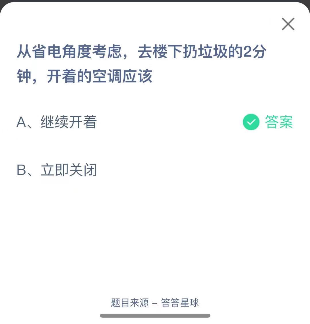 支付寶螞蟻莊園小課堂從省電角度考慮，去樓下扔垃圾的2分鐘，開著的空調(diào)應(yīng)該