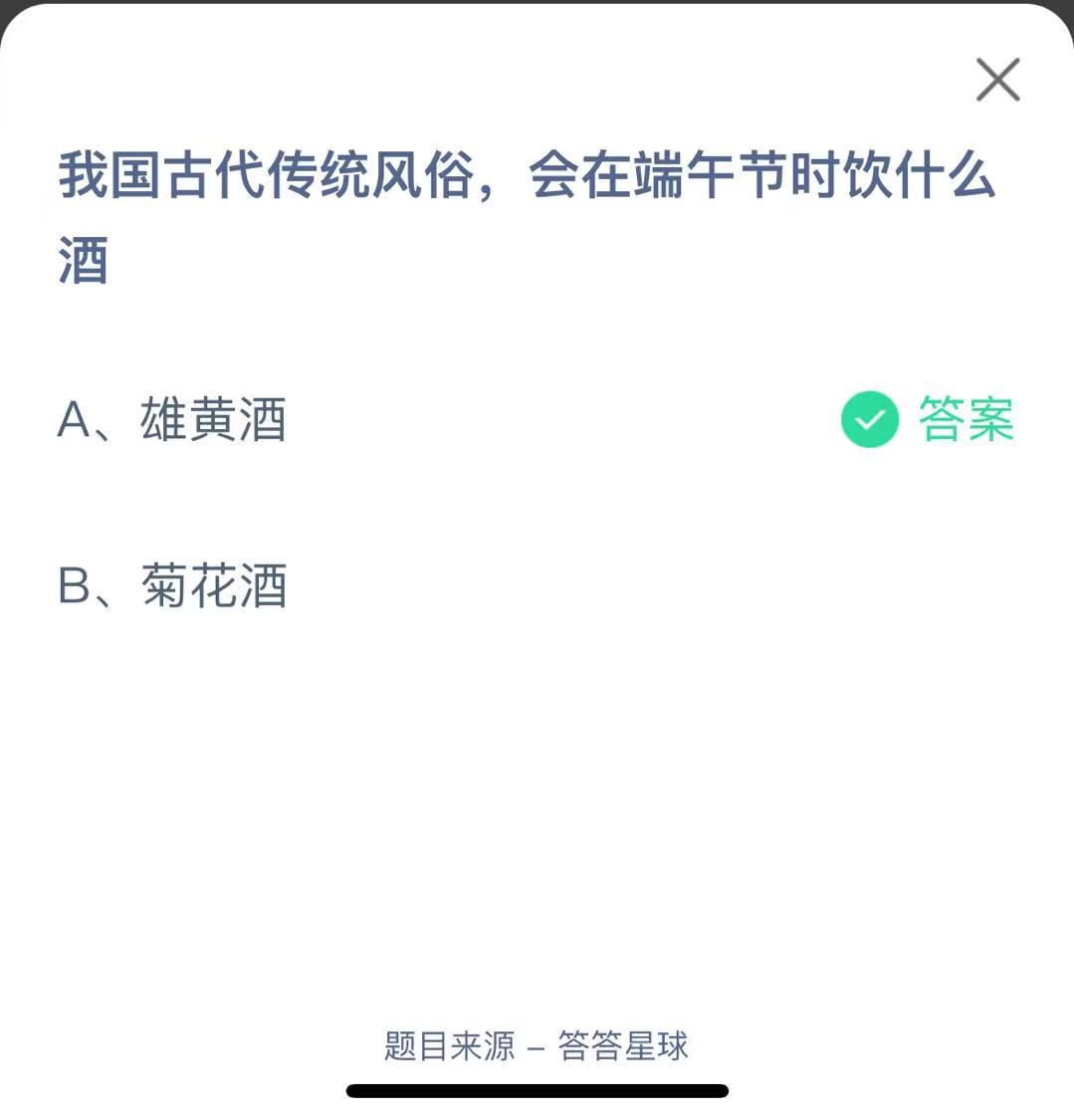 支付寶螞蟻莊園小課堂我國古代傳統(tǒng)風(fēng)俗，會在端午節(jié)時(shí)飲什么酒