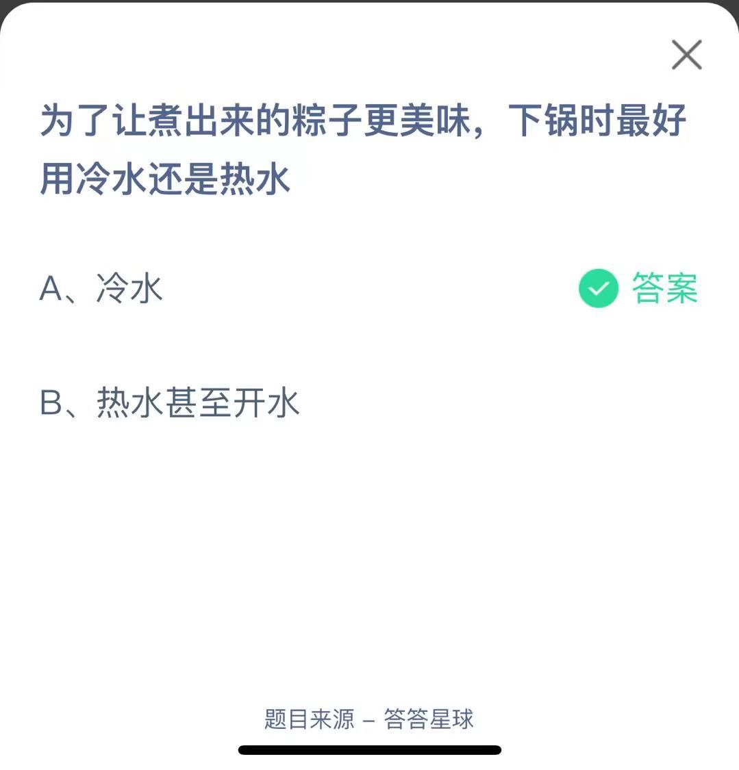 支付寶螞蟻莊園小課堂為了讓煮出來的粽子更美味，下鍋時(shí)最好用冷水還是熱水