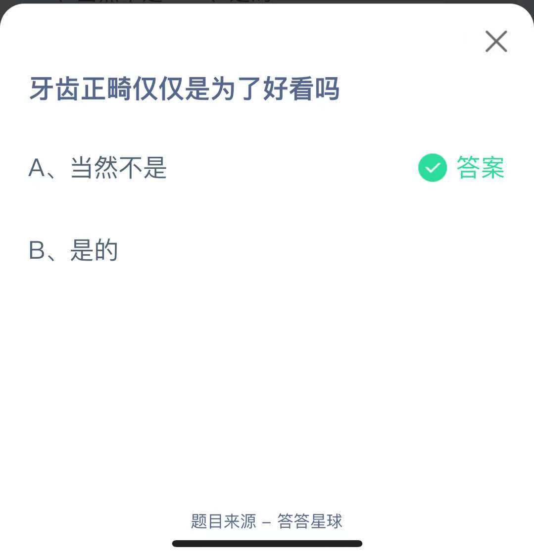 支付寶螞蟻莊園小課堂牙齒正畸僅僅是為了好看嗎