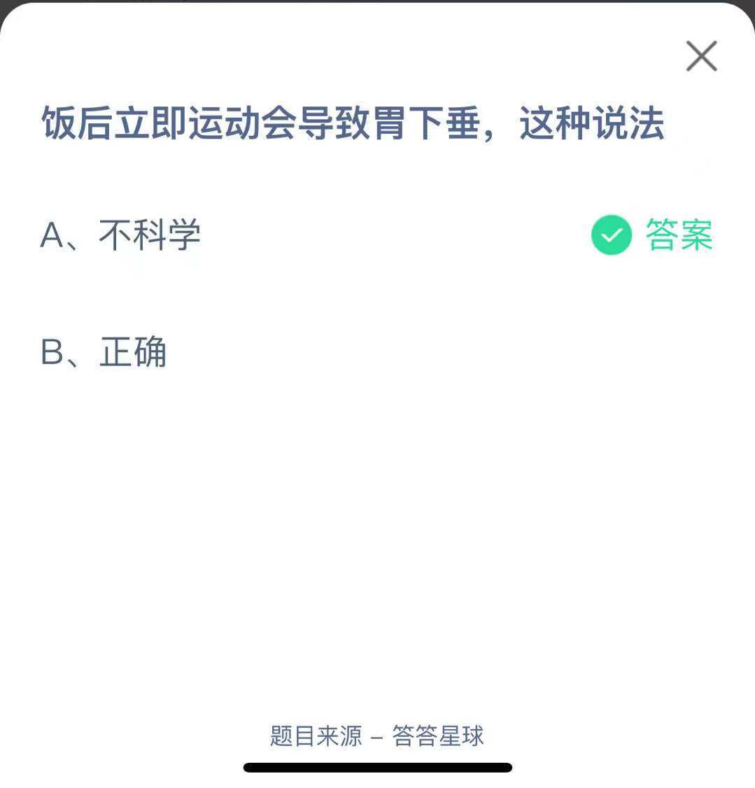 支付寶螞蟻莊園小課堂飯后立即運(yùn)動會導(dǎo)致胃下垂，這種說法