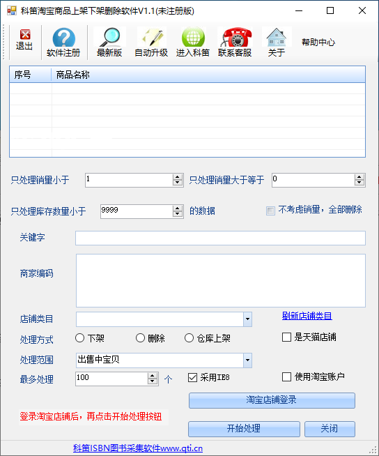 科笛淘寶商品上架下架刪除軟件