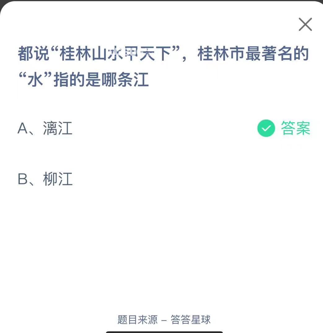 支付寶螞蟻莊園小課堂都說“桂林山水甲天下”，桂林市最著名的 “水”指的是哪條江