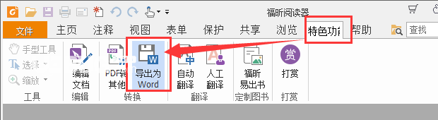 怎么使用福昕閱讀器將PDF文件轉(zhuǎn)換為Word格式