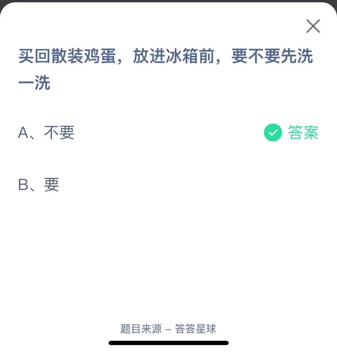 支付寶螞蟻莊園小課堂買回散裝雞蛋，放進(jìn)冰箱前，要不要先洗一洗