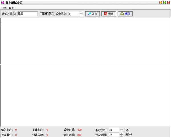 打字測(cè)試專家