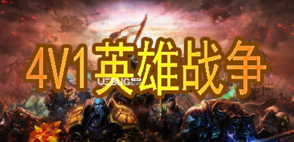 4V1英雄戰(zhàn)爭RPG地圖下載