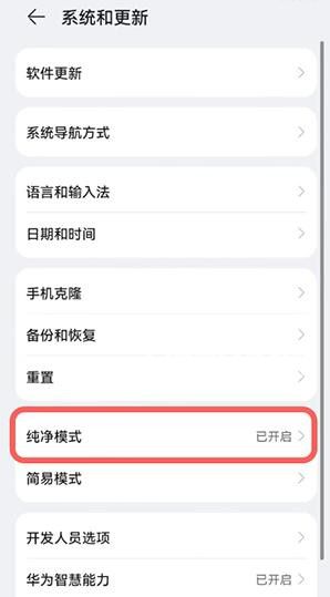 華為手機鴻蒙系統(tǒng)怎么退出純凈模式