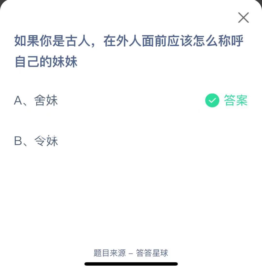 支付寶螞蟻莊園小課堂如果你是古人，在外人面前應(yīng)該怎么稱呼自己的妹妹