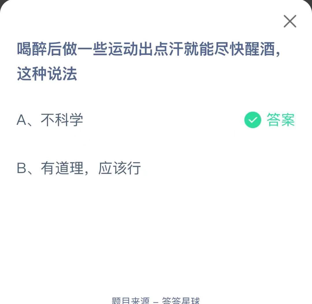 支付寶螞蟻莊園小課堂喝醉后做一些運(yùn)動(dòng)出點(diǎn)汗就能盡快醒酒這種說(shuō)法