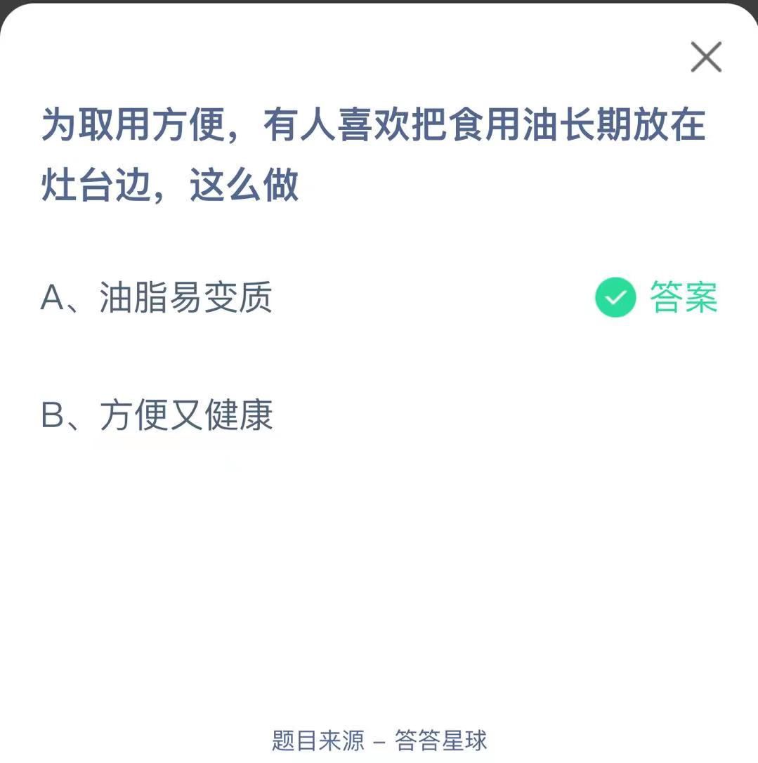 支付寶螞蟻莊園小課堂為取用方便，有人喜歡把食用油長(zhǎng)期放在灶臺(tái)邊，這么做