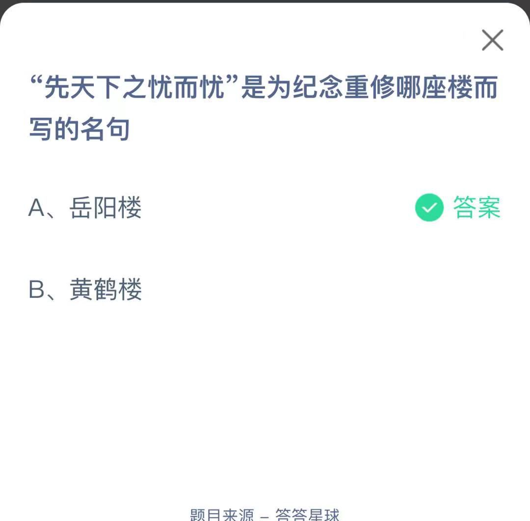 支付寶螞蟻莊園小課堂"先天下之憂而憂”是為紀(jì)念重修哪座樓而寫的名句