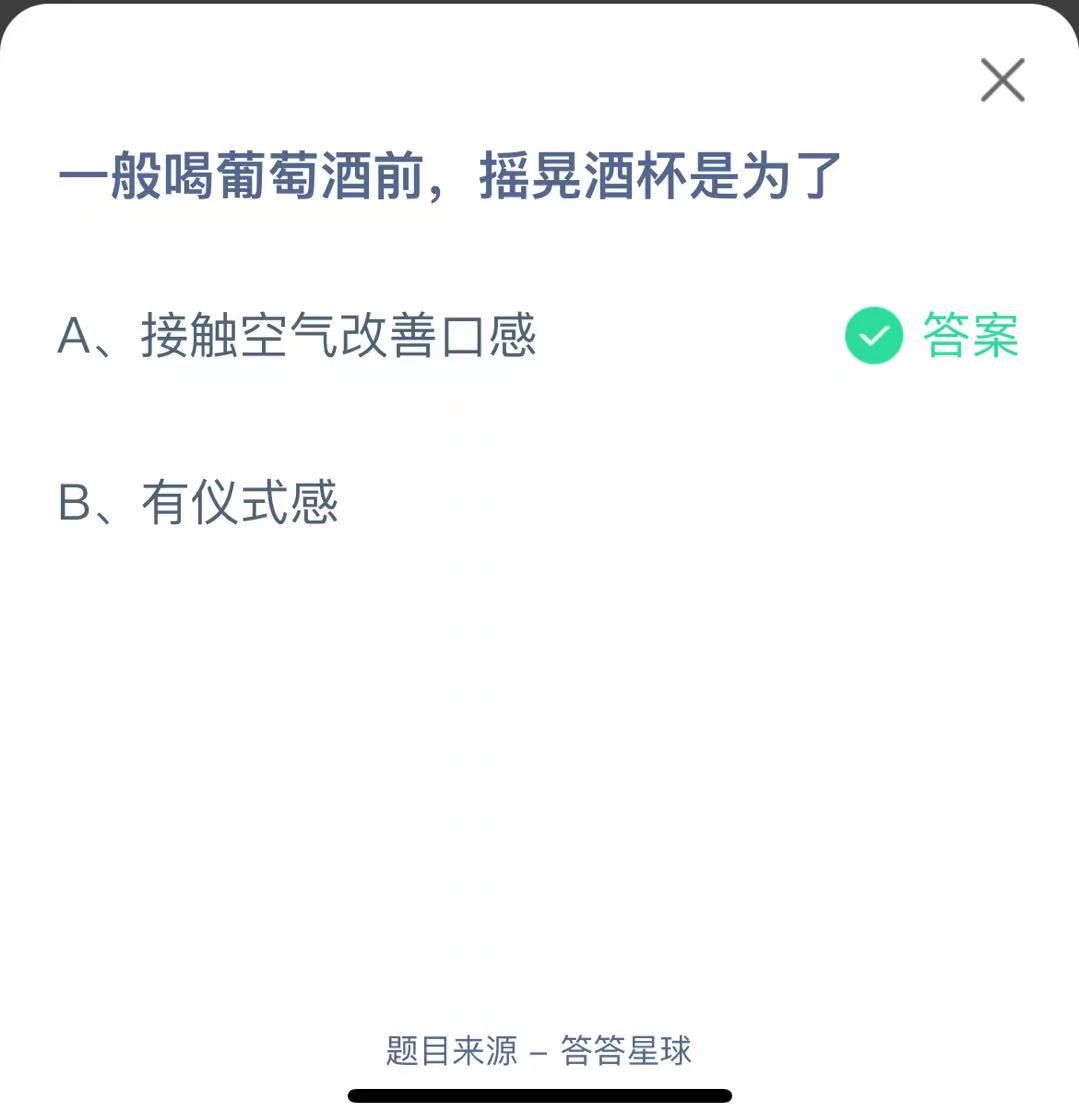 支付寶螞蟻莊園小課堂一般喝葡萄酒前，搖晃酒杯是為了