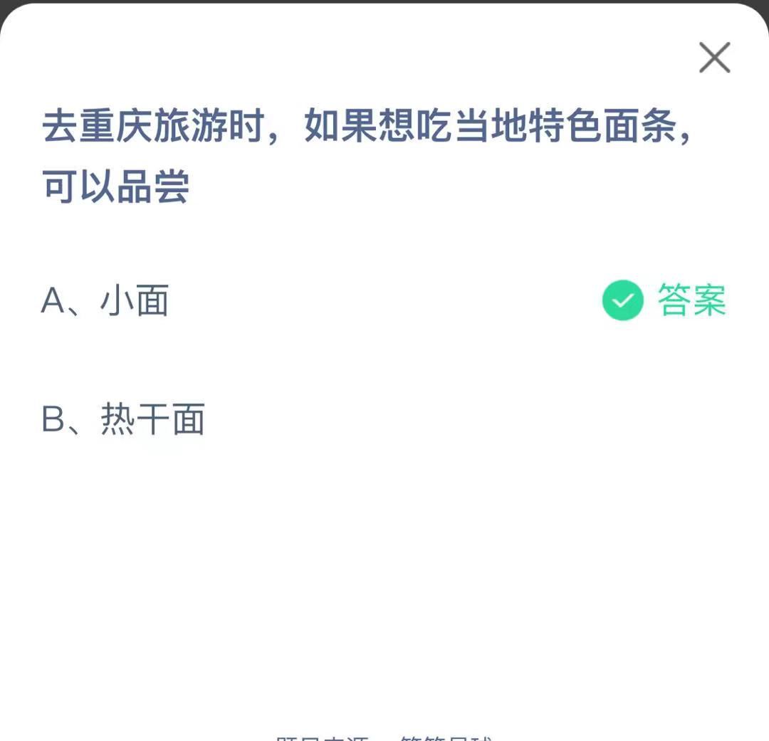 支付寶螞蟻莊園小課堂去重慶旅游時,如果想吃當(dāng)?shù)靥厣鏃l,可以品嘗