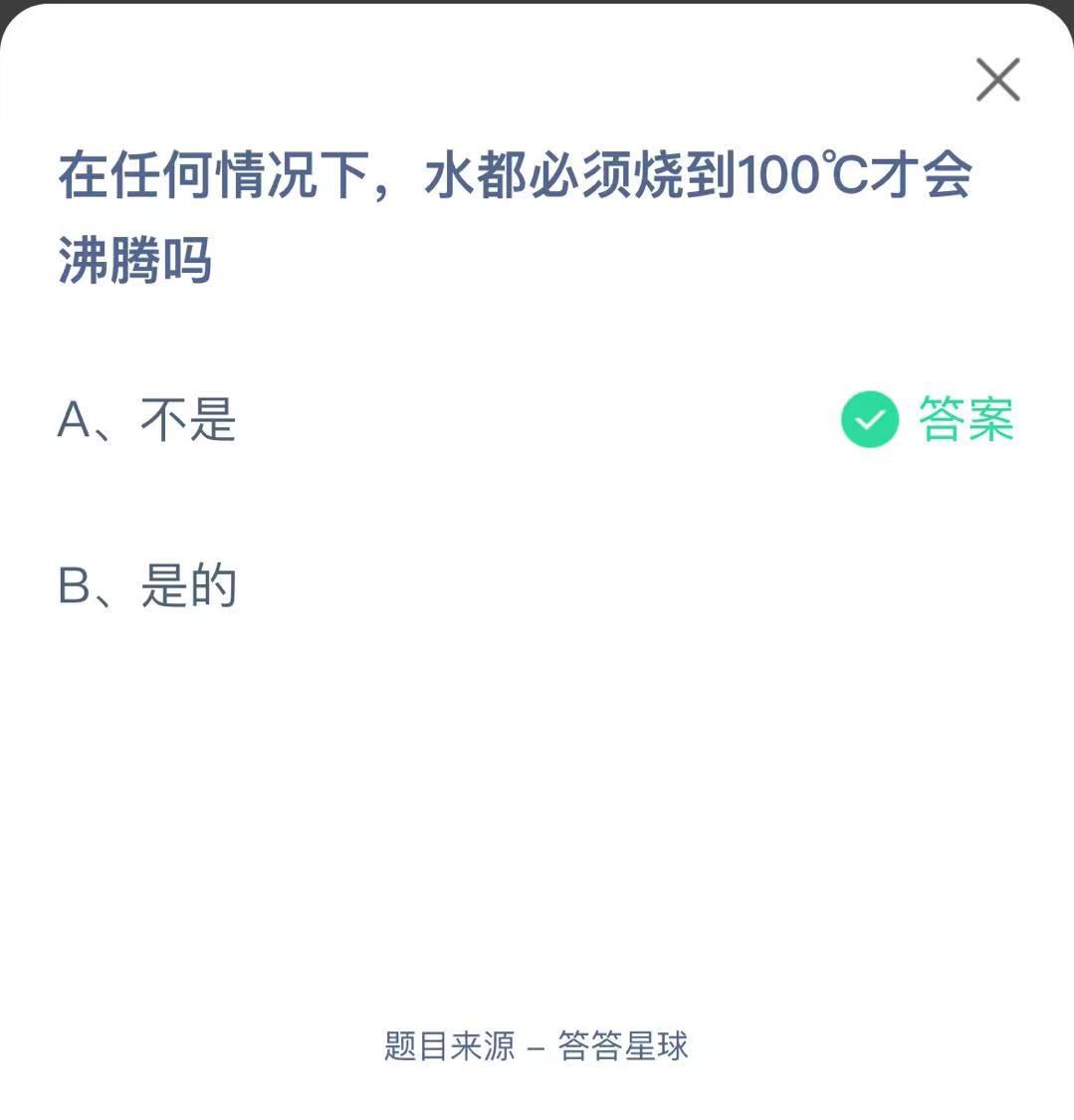 支付寶螞蟻莊園小課堂在任何情況下,水都必須燒到100℃才會(huì)沸騰嗎