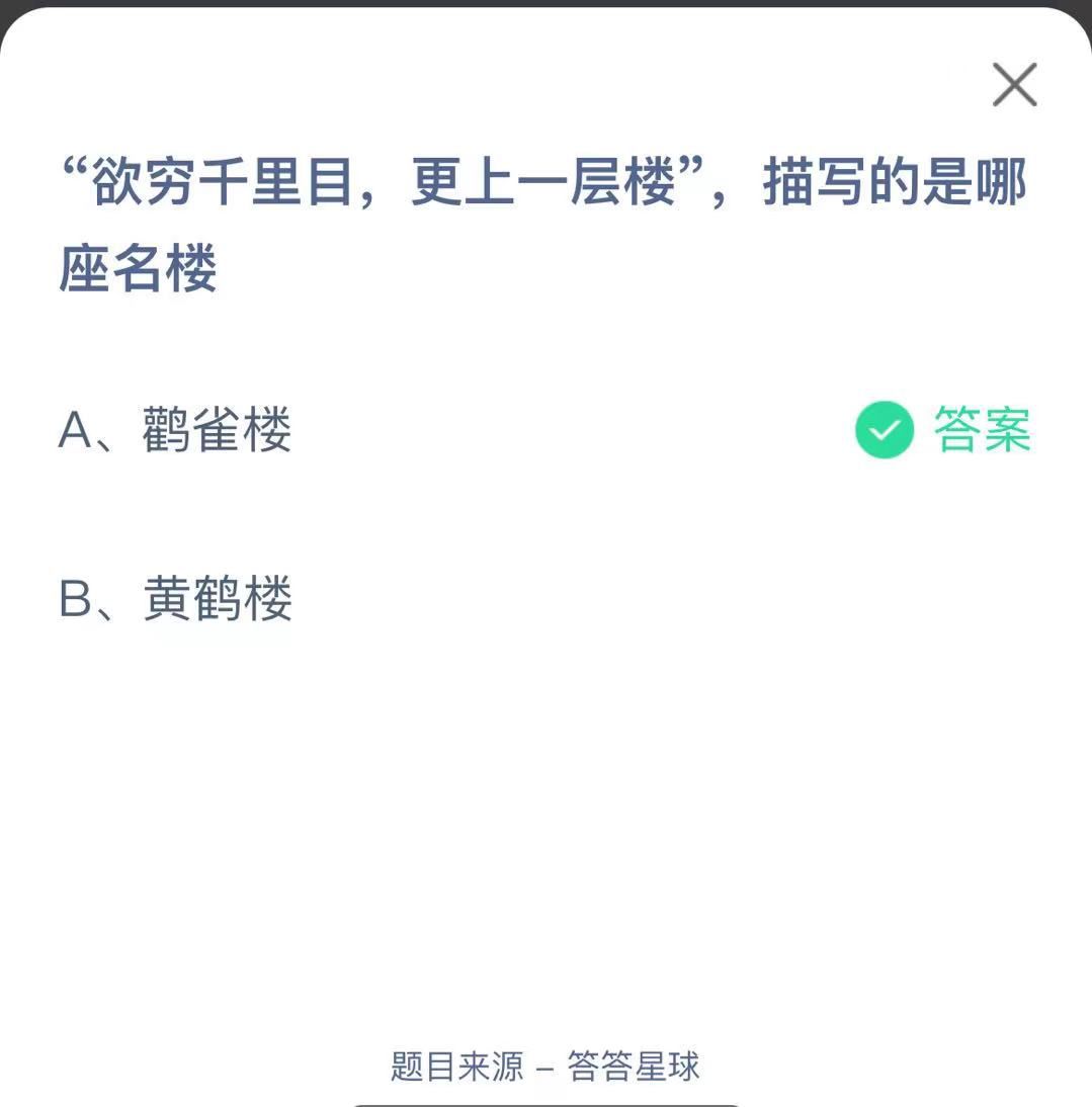 支付寶螞蟻莊園小課堂“欲窮千里目,更更上一層樓”，描寫的是哪座名樓