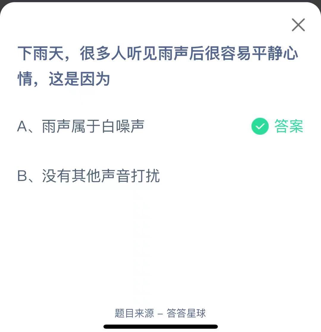 支付寶螞蟻莊園小課堂下雨天，很多人聽見雨聲后很容易平靜心情，這是因?yàn)? height=