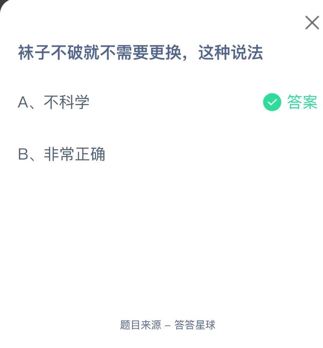 支付寶螞蟻莊園小課堂襪子不破就不需要更換，這種說(shuō)法 