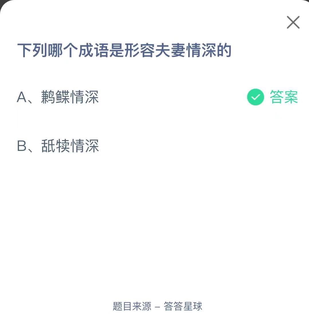 支付寶螞蟻莊園小課堂下列哪個(gè)成語(yǔ)是形容夫妻情深的