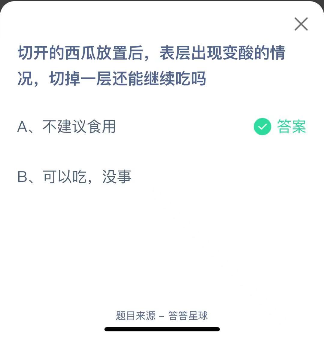 支付寶螞蟻莊園小課堂切開的西瓜放置后，表層出現(xiàn)變酸的情況，切掉一層還能繼續(xù)吃嗎