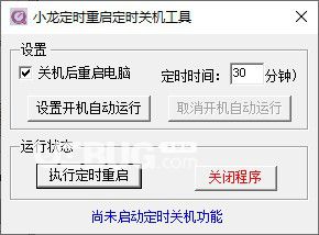 小龍定時(shí)重啟定時(shí)關(guān)機(jī)工具